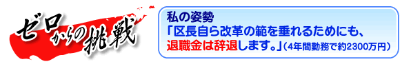 ゼロからの挑戦